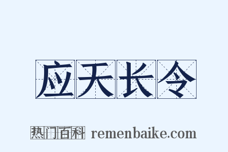 应天长令是什么意思的图片